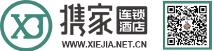 携家连锁酒店