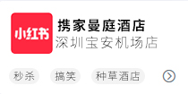 携家曼庭深圳店小红书
