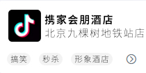携家会朋北京九棵树地铁站店抖音